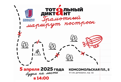 Изображение Приглашаем всех на Тотальный диктант - 2025